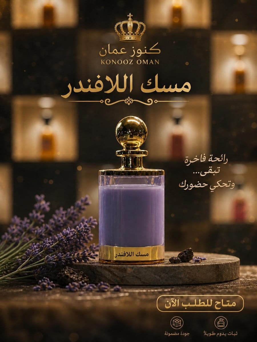 مسك اللافندر