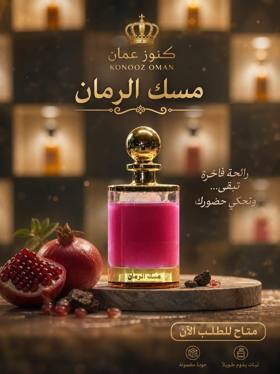 مسك الرمان