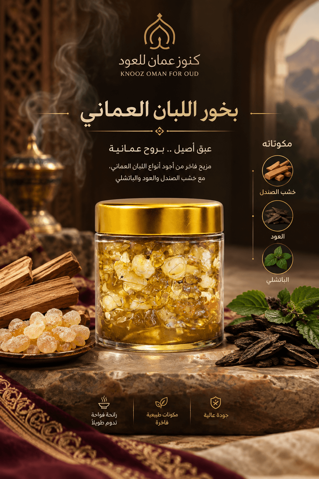 بخور اللبان العماني