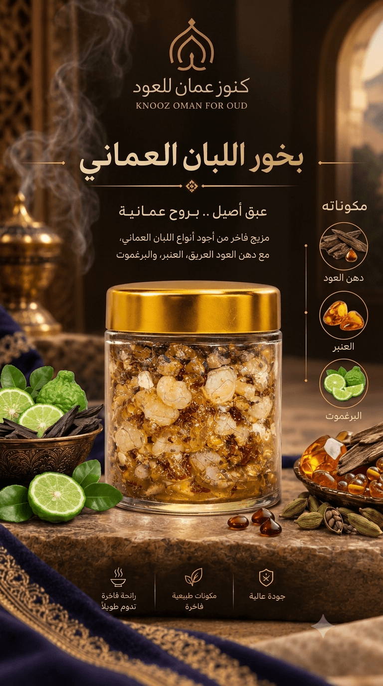 بخور اللبان العماني